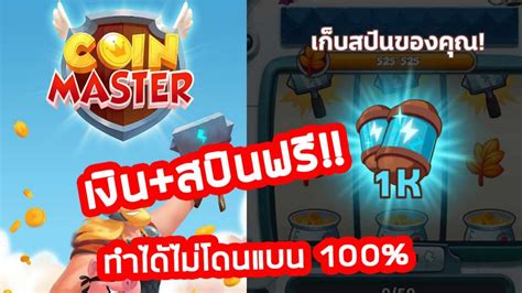 This is absolutely possible now! โปรแกรม Hack coin master - HC Blog สมัครเล่นได้เงินจริง ...