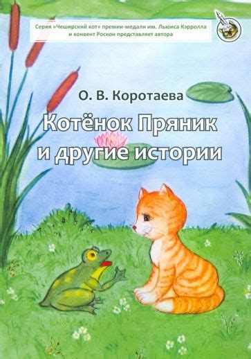 Книга Котенок Пряник и другие истории Ольга Коротаева Купить книгу читать рецензии Isbn