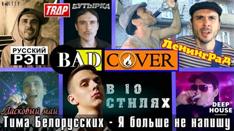 Тима белорусских раскрыл подробности своего задержания с наркотиками и рассказал о переменах в жизни. Тима Белорусских в 10 разных стилях BADCOVER - YouTube