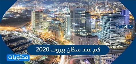 سُئل نوفمبر 4، 2017 بواسطة مجهول. كم عدد سكان بيروت 2020 - موقع محتويات