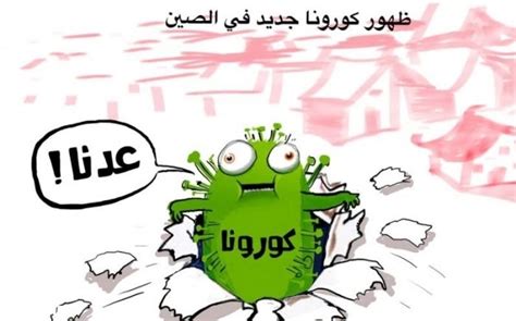 ما عليك سوى تحميلها والبحث العكسي عن الصور سيساعدك في تحديد تلك الصور لك طالما كانت هناك. صور مضحكة عن فيروس كورونا - فهرس