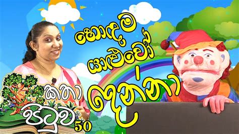 හොඳම යාළුවෝ දෙන්නා Kp 50 Story Time In Sinhala Kids Storytime