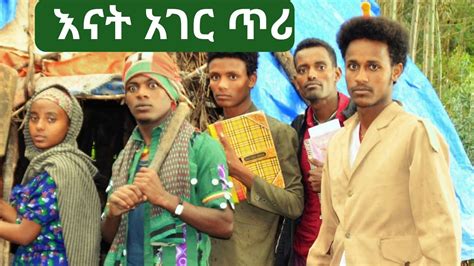 የእናት አገር ጥሪ አዲስ አማርኛ የሚያስቅ ድራማ Ethiopia New Amharic Drama 2022 Seifu