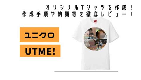 【utme 】ユニクロでオリジナルtシャツを作成！作成手順や納期等を徹底レビュー！｜chimalブログ since 2020 11 24