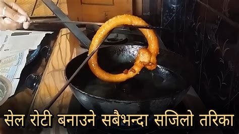 सेल रोटी बनाउने सबैभन्दा सजिलो तरिका Selroti Nepalese Delicious Food