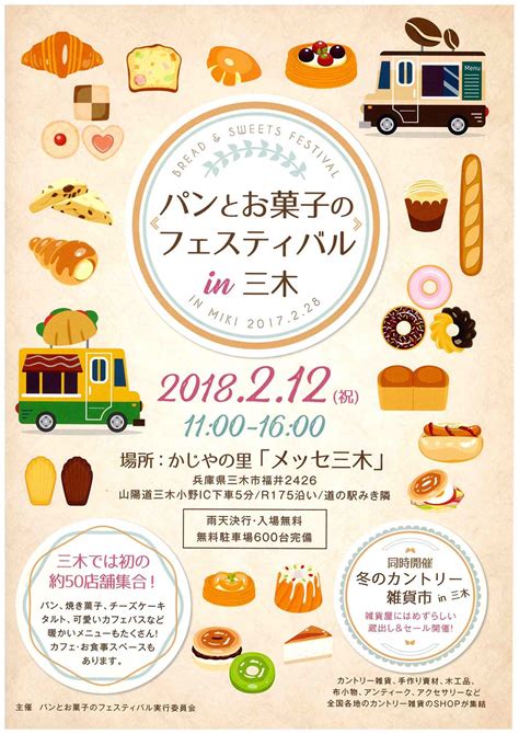 2/12 パンとお菓子のフェスティバル in 三木 （メッセみき） | 三木市のファンサイトThis is MIKI