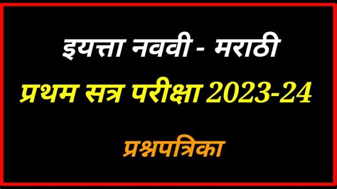 इयत्ता नववी मराठी प्रथम सत्र परीक्षा 2023 24 इ 9 वी मराठी प्रथम सत्र