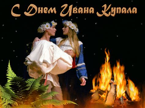 Там хороводы и костры, надежды, тайные мечты. Открытки на Ивана Купала прикольные с поздравлениями и ...