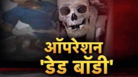 मुर्दों का बाजार चंद रुपयों की खातिर लाशों की सौदेबाजी dead body and skeleton solding in
