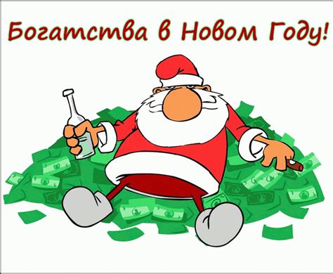 Богатства в Новом Году - скачать на 100cards.ru