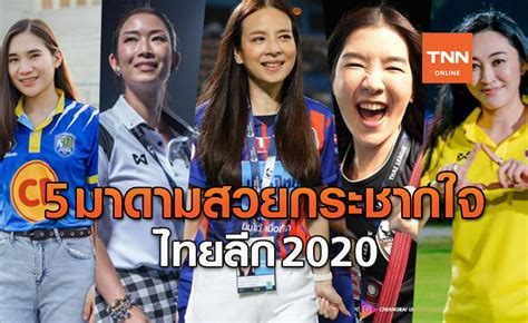ดูบอลสด ดูบอลออนไลน์สด ดูบอลออนไลน์วันนี้ ดูบอลออนไลน์ไม่กระตุก ดูบอลสดไม่สะดุด ดูบอลสดคืนนี้ ดูบอลสด. ประเด็นร้อนบอลไทย : เปิดโผ 5 มาดามสวยกระชากใจไทยลีก 2020