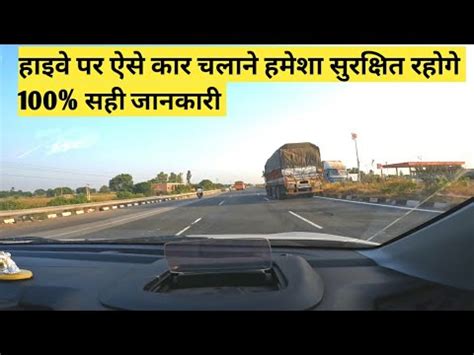 Highway Par Car Kaise Chalaye हइव पर कर कस चलय Highway