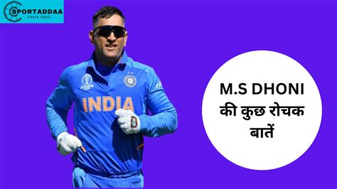 Ms Dhoni की कुछ रोचक बातें कोन सी हैwhat Are Some Interesting Facts