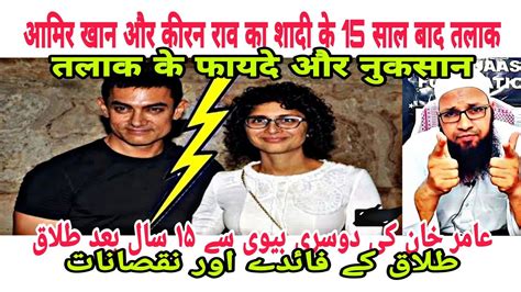 Aamir Khan Aur Kiran Rao Ka 15 Saal Baad Talaq Kya Achha Aur Kya Bura
