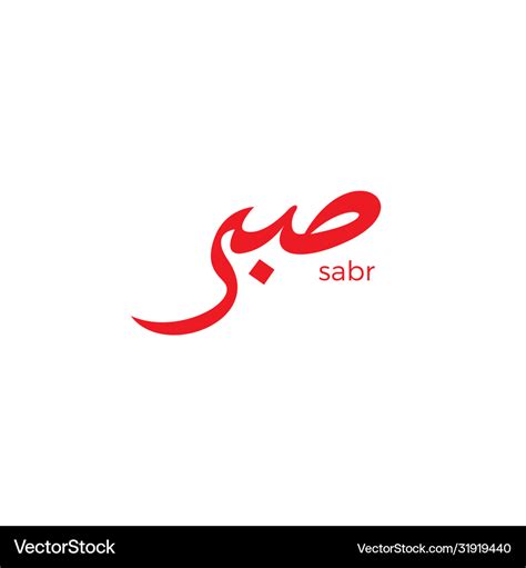 Sabr Calligraphy Royalty Free Vector Image Vectorstock