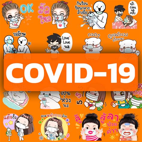 สติ๊กเกอร์ไลน์ส่งกำลังใจให้ผ่านพ้นวิกฤต โคโรน่าไวรัส Covid 19 โควิด 19