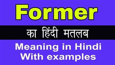 Former Meaning In Hindiformer Ka Matlab Kya Hota Hai Youtube