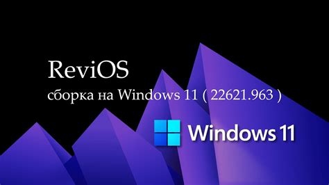 Revios сборка на Windows 11 22h2 22621963 Youtube