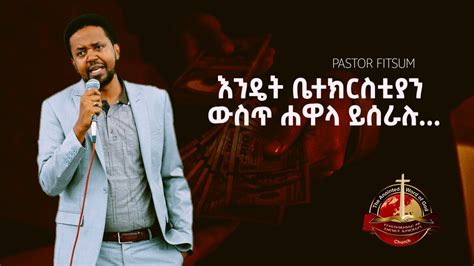 እንዴት ቤተክርስቲያን ውስጥ ሐዋላ ይሰራሉ Ethiopian Protestant Sibekt ፓስተር ፍፁም