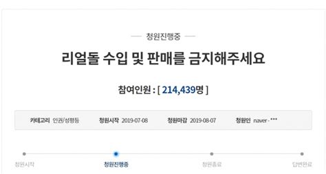 청와대 국민청원 게시판에서는 '리얼돌 수입을 허용해 달라'는 취지의 청원이 19개 검색됐다. 서울신문 '리얼돌 수입 금지' 청와대 국민청원 20만명 동의 넘어