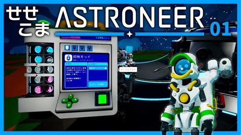 01 せせこましい惑星探索 Astroneer アストロニーア Youtube