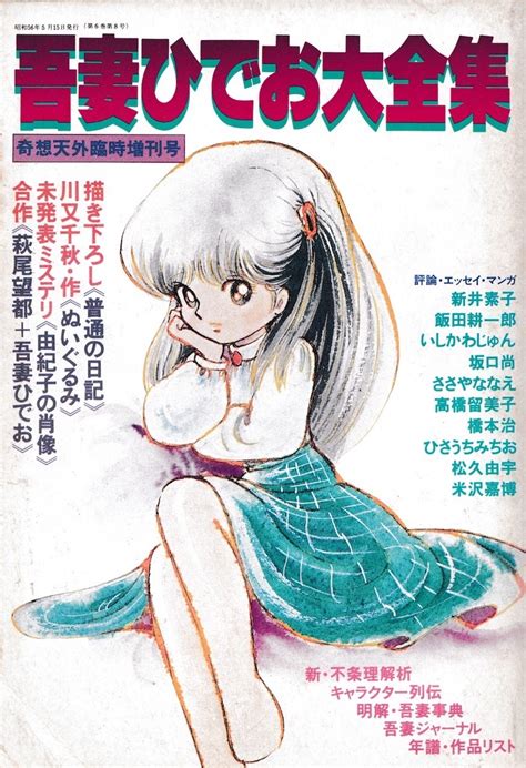 吾妻ひでお大全集（奇想天外臨時増刊号） gohon 古本 ごほん