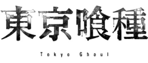Search, discover and share your favorite tokyo ghoul logo gifs. VIZ MEDIA RELEASES FIRST IN A NEW SERIES OF TOKYO GHOUL ...