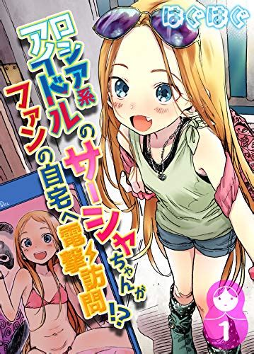 ロシア系アイドルのサーシャちゃんがファンの自宅へ電撃訪問！？ 1 ナイトコミック はぐはぐ マンガ kindleストア amazon