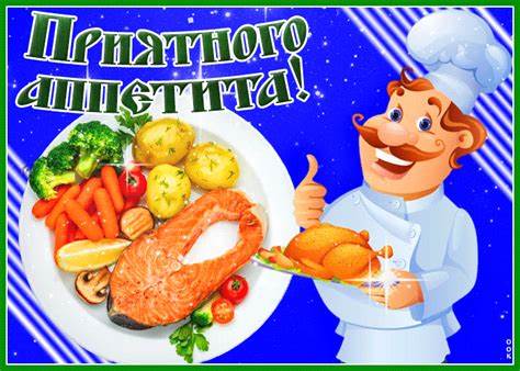 Скачать вкусная диета Вкусная открытка с повором Приятного аппетита- Скачать бесплатно на Вкусная открытка с повором Приятного аппетита- Скачать бесплатно на Скачать вкусная диета
