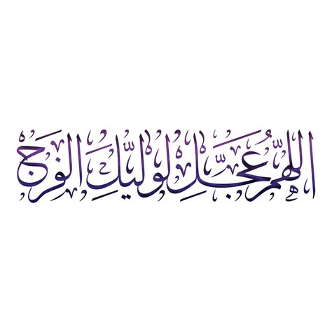 Imam Mahdi Calligraphy Allahumma Ajjil Le Waliyekal Faraj Arabic