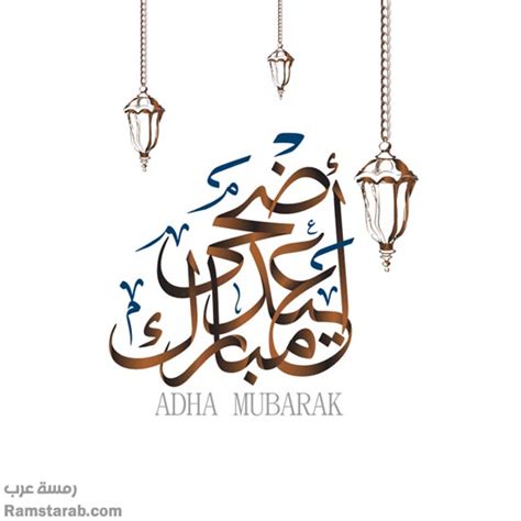 #عيد الأضحى #عيد اضحى مبارك #عيد مبارك أهل تمبلر. صور عيد الاضحى افضل صور التهنئة بالعيد وكروت المعايدة ...