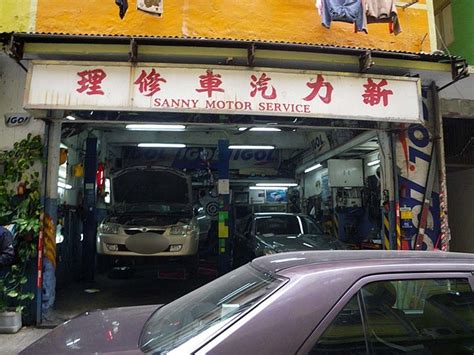 新力汽車修理 SANNY MOTOR SERVICE 香港第一車網