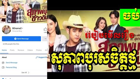 រឿង សុភាពបុរសចិត្តថ្ម ភាគបញ្ចប់ Thai Drama Speak Khmer Youtube