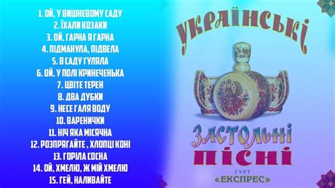 Гурт Експрес Українські Застольні Пісні Альбом YouTube