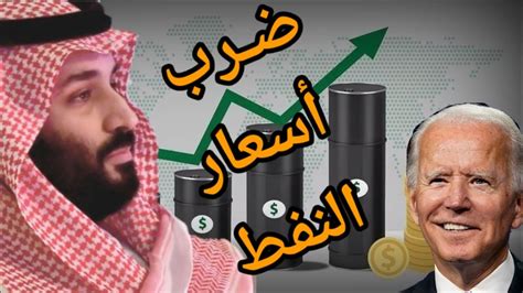 عاجل أمريكا تضرب اسعار النفط وتبيع لآسيا والسعودية ترد رد غير متوقع لهذه الأسباب فماذا حدث Youtube