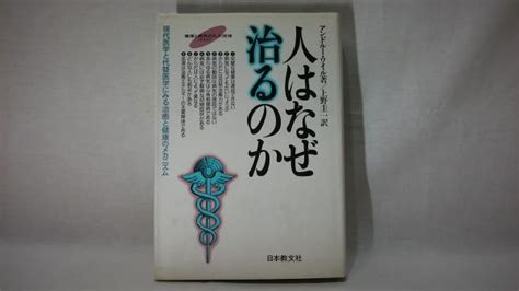 人はなぜ治るのか 現代医学と代替医学にみる治癒と健康のメカニズムアンドルー・ワイル 著 上野圭一 訳 シルバー書房 古本