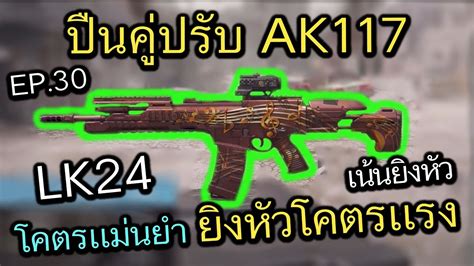 Call of Duty Mobile : EP.30 LK24 คู่ปรับของปืน AK117 เน้นยิงหัวโคตรเเรง ...