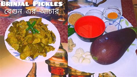 BRINJAL PICKLES বগন এর আচর Amantran YouTube