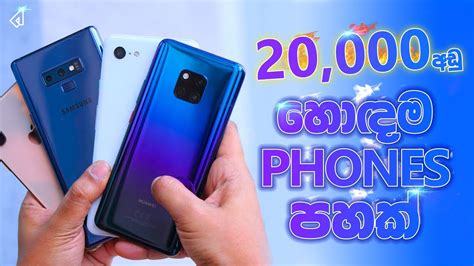However, some popular devices are generally considered among the best in 2020. Best 5 Low Budget Smartphones In 2019 | 🇱🇰 Sinhala - YouTube