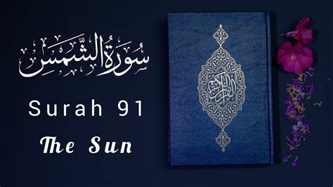 Surah Ash Shamsسورَةُالشمس Quran Youtube