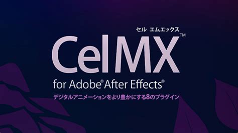 Psoft Celmx For After Effects フラッシュバックジャパン