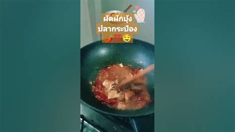 ผักบุ้งปลากระป๋อง อร่อย ง่ายๆ 🌶️🌟💯🤤 ผัดผัดบุ้ง Youtube