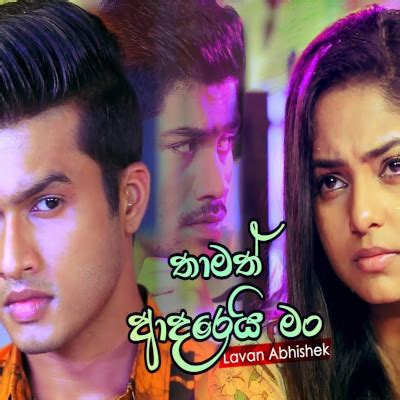 Comment must not exceed 1000 characters. Thamath Adarei Man (Sangeethe) - Lavan Abhishek Mp3 Download - New Sinhala Song