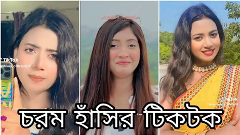 বাংলা চরম হাঁসির Tiktok Bangla Hasir Tiktok Video Viral Video