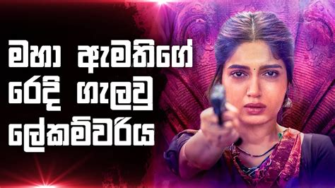 මහා ඇමතිගේ රෙදි ගැලවු ලේකම්වරිය 😱durgamathi Movie Review In Sinhala