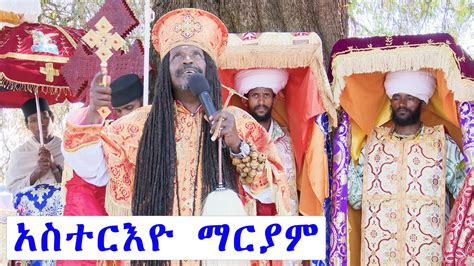 Aba Yohannes Tesfamariam Part 922 A የአስተርእዮ ማርያም ዓመታዊ ክብረ በዓል 2013