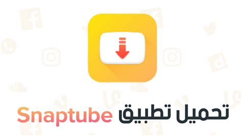 تنزيل برنامج سناب تيوب الاصفر Yellow Snaptube لتحميل الفيديوهات من اليوتيوب