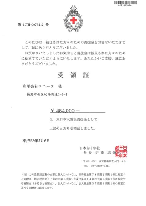 日本赤十字社から受領書が届きました。 トコトンユニークに安全を科学する