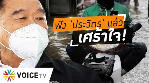 Wake Up Thailand ฟัง ‘ประวิตร แล้วเศร้าใจ บอกจะให้ทำไง น้ำท่วม เพราะทะเลหนุน Youtube