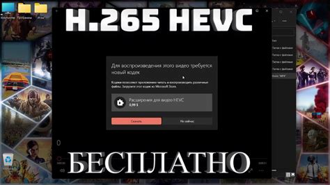 Как скачать кодек Hevc H265 для Windows 10 11 БЕСПЛАТНО Youtube